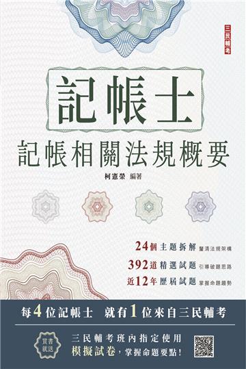2024記帳士記帳相關法規概要（三民補習班指定教材）