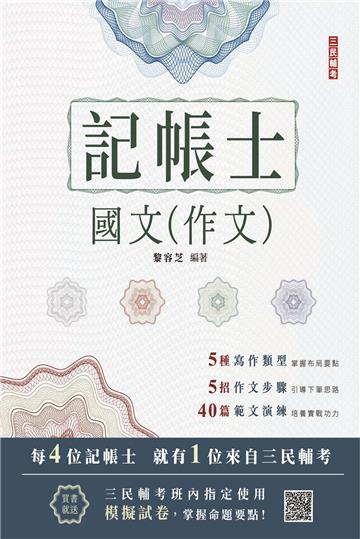 2024國文（作文）（記帳士適用）（六版）