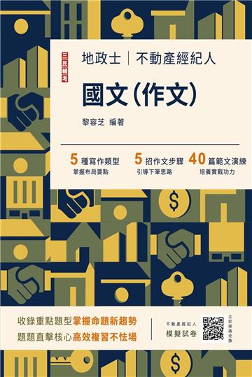 2024國文（作文）（不動產經紀人/地政士適用）（六版）