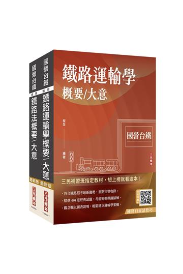 2024國營臺鐵甄試[第10階-助理站務員／助理事務員][運務][專業科目]套書