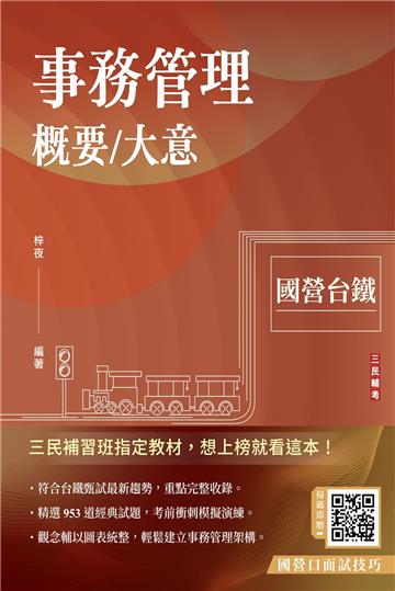 2024事務管理概要/大意（國營台鐵）（速成+上榜關鍵953題）（十七版）