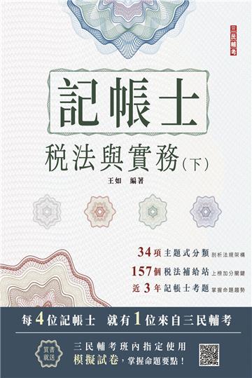 2024稅法與實務（下）（記帳士考試適用）（三民補習班年度教材）