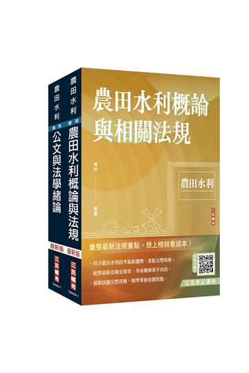 2024農田水利事業人員甄試[共同科目]套書