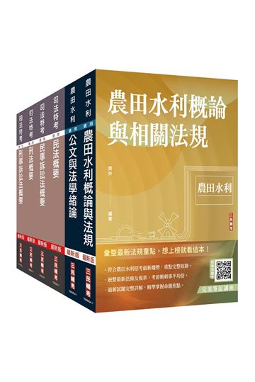 2024農田水利事業人員甄試[法制組]套書