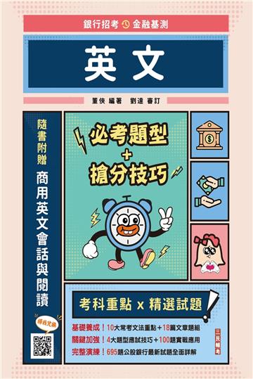 2024英文（銀行招考適用）（全書收錄試題共1,105題,題題詳解）（十八版）