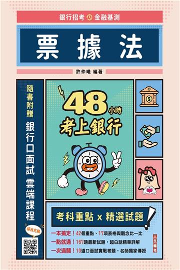 48小時考上銀行-票據法(經典試題引領重點，買書就送銀行口面試雲端課程)