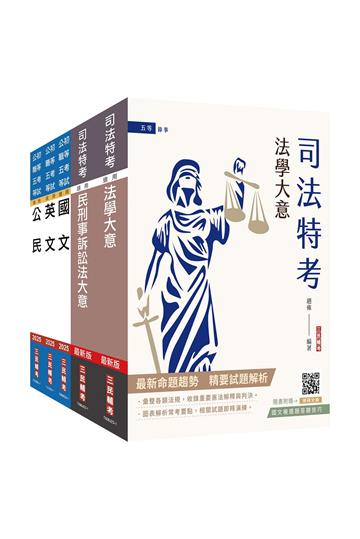 2024司法特考[五等][錄事]套書