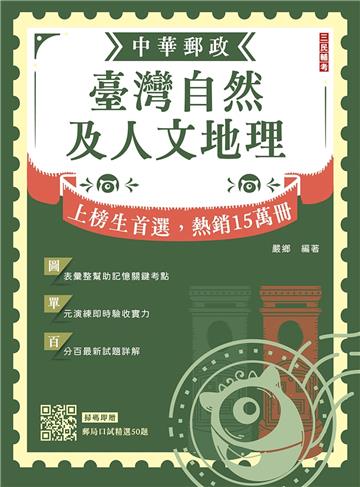 2024臺灣自然及人文地理（中華郵政專業職（二）外勤適用）