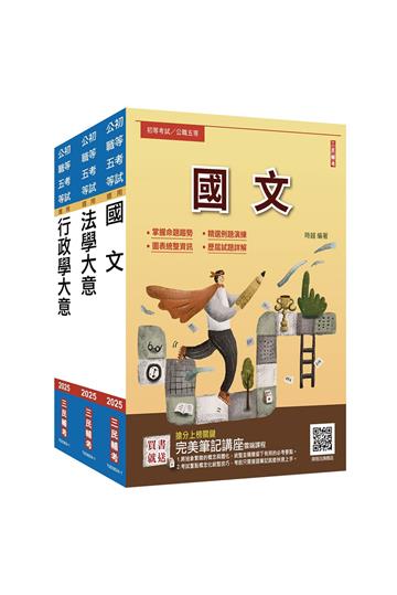 2025身心障礙[五等][一般行政]套書