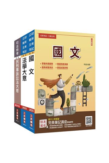 2025身心障礙[五等][錄事]套書（贈完美筆記講座雲端課程）