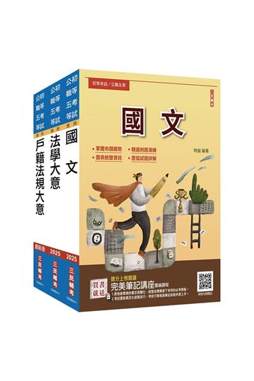 2025身心障礙[五等][戶政]套書（贈完美筆記講座雲端課程）