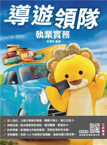 2025導遊領隊執業實務（華語導遊/華語領隊/外語導遊/外語領隊）（歷屆試題100%題題詳解）（十三版）