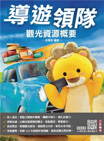 2025觀光資源概要（華語導遊／華語領隊／外語導遊／外語領隊）（100%題題詳解）（十三版）