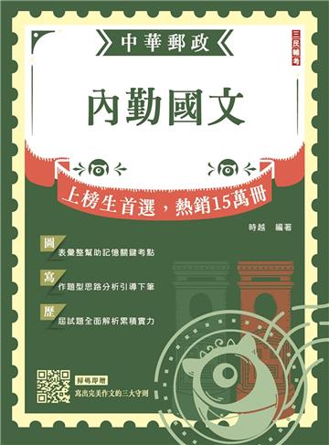 2024內勤國文（短文寫作、閱讀測驗）（中華郵政（郵局）專業職（一）、專業職（二）內勤適用）（六版）