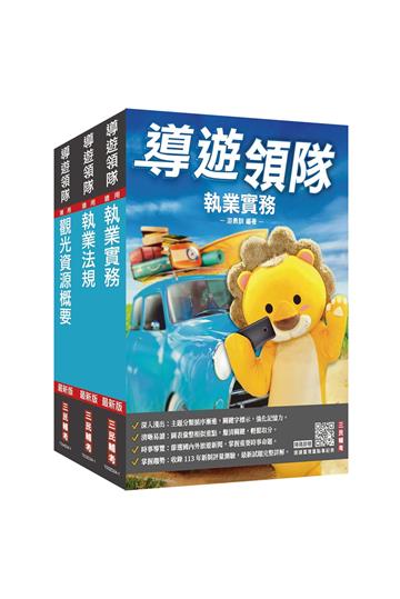 2025[導遊+領隊]二合一套書（歷屆試題100%題題詳解）