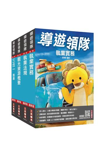 2025[導遊+領隊]二合一[講義+題庫]套書（歷屆試題100%題題詳解）