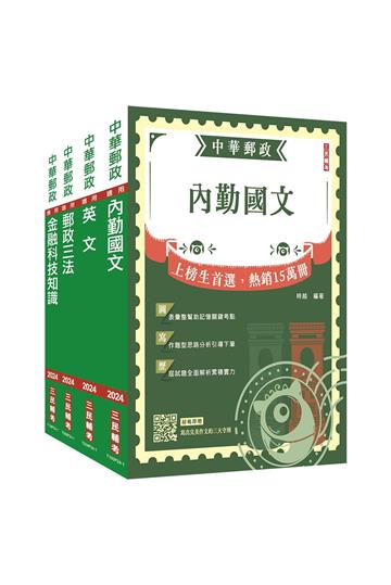 2024郵政（郵局）[專業職（一）共同科目]套書