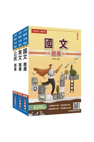 2025初考/司法五等[共同科目]題庫套書（總題數8918題）
