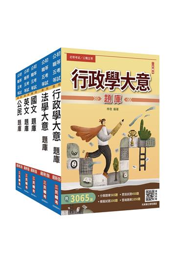 2025初考[一般行政]題庫套書（總題數16006題）