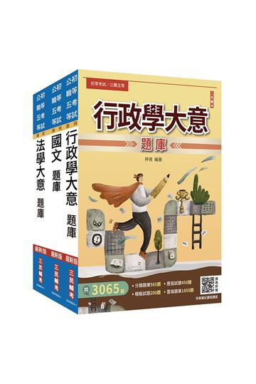 2025身心障礙[五等][一般行政]題庫套書（總題數11328題）