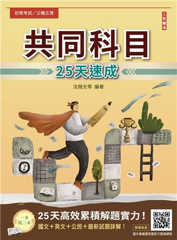 2025共同科目25天速成（初等/五等適用）（重點速成+最新試題，題題詳解）（十版）