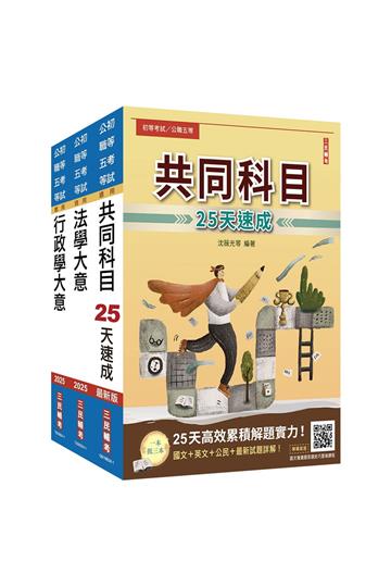 2025初考[一般行政]速成套書