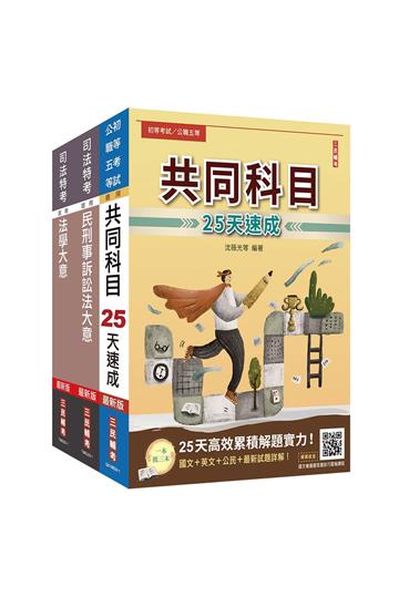 2024司法特考[五等][錄事]速成套書