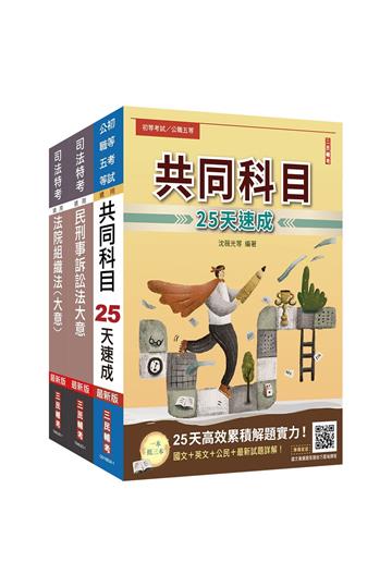 2024司法特考[五等][庭務員]速成套書