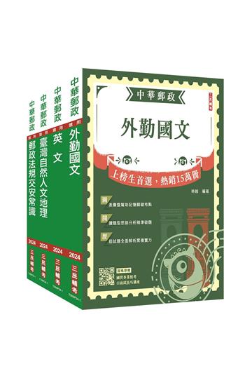 2024郵政（郵局）[外勤人員]套書