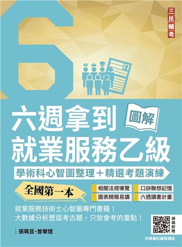六週拿到就業服務乙級：學術科心智圖整理+精選考題詳解（全國第一本,就業服務技術士心智圖專門書籍）（三版）
