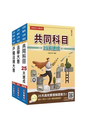 2025初考[戶政]速成套書