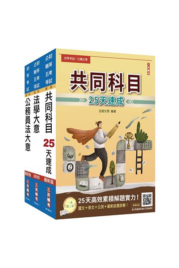2025初考[廉政]速成套書