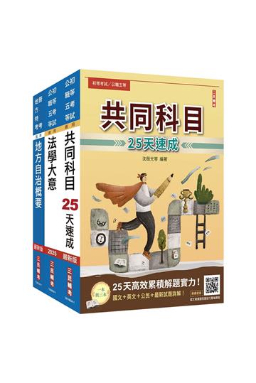 2025初考[一般民政]速成套書