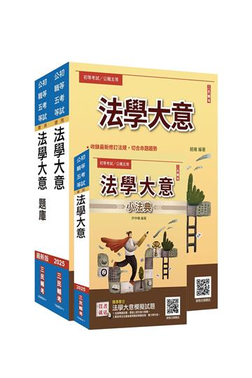 2025法學大意單科特訓套書
