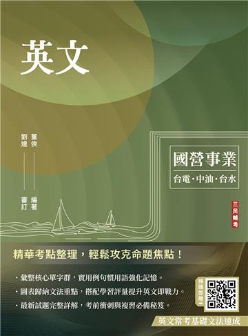 英文（台電/經濟部/中油/台水/中鋼/菸酒/捷運適用）（收錄國營事業最新試題詳解）（二十二版）