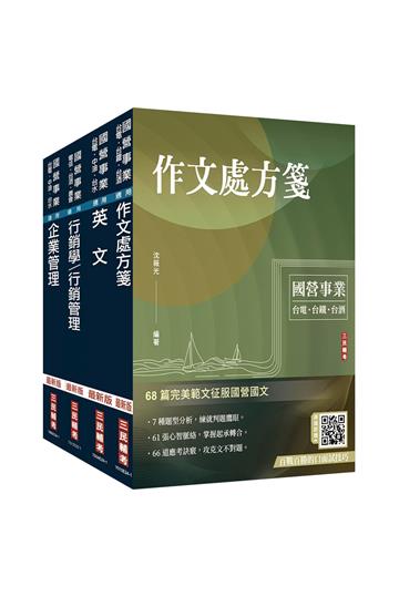 2024台灣菸酒從業職員[行銷企劃]套書（不含消費者行為）
