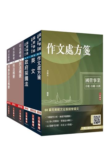 經濟部[台電、中油、台水]新進職員甄試[政風類]套書