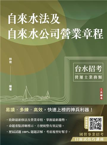 自來水法及自來水公司營業章程（自來水評價職位人員／台水招考）