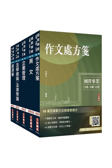 2024經濟部[台電、中油、台水]新進職員甄試[企管類]套書