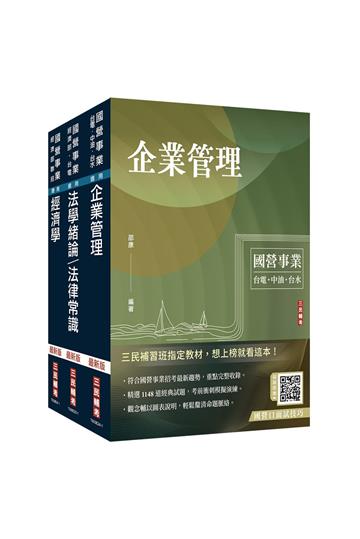 2024經濟部[台電、中油、台水]新進職員甄試[企管類][專業科目]套書