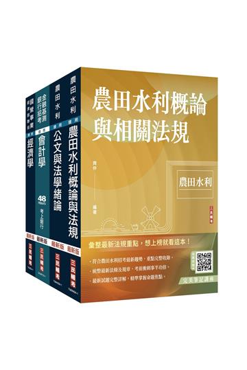 2024農田水利事業人員甄試[會計組]套書