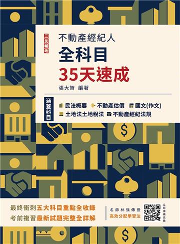 2024不動產經紀人全科目35天速成（國文+民法+估價概要+土地法與土地稅法+經紀法規）