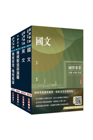 2024中鋼新進人員甄試[員級][機械類組]套書（國文＋英文＋機械製造與識圖+機械概論）