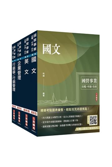 2024台灣菸酒從業評價職位人員[訪銷推廣]套書（（國文+英文+企業管理+行銷管理）