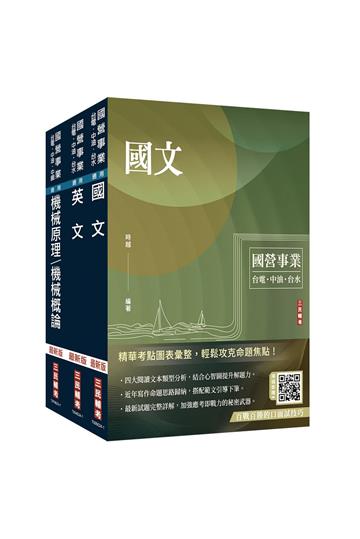 2024中油僱用人員甄試[國文+英文+機械常識]套書（贈國營事業口面試技巧講座）