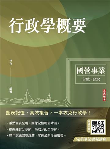 2024行政學概要（台電綜合行政/台水營運士行政）（歷屆試題100%題題詳解）