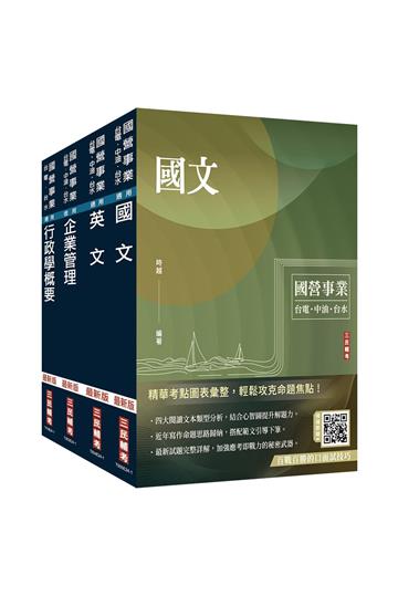 2025自來水評價人員[營運士行政類]套書（國文+英文+企業管理+行政學）