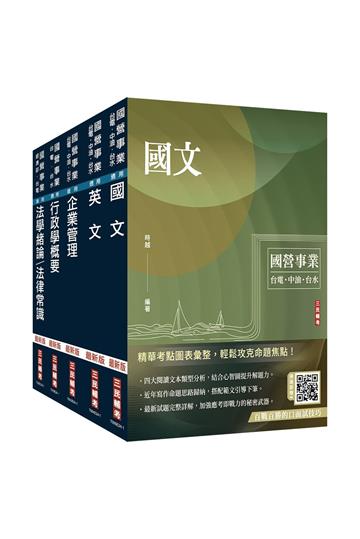2025台電新進僱用人員[養成班][綜合行政]套書（國文＋英文+企業管理+行政學+法律常識）