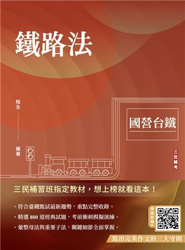2025鐵路法（國營台鐵考試適用）（速成+上榜關鍵800題）