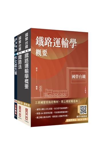2025國營臺鐵甄試[第10階-助理站務員/助理事務員][運務]套書